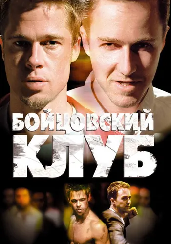 Бойцовский клуб — постер