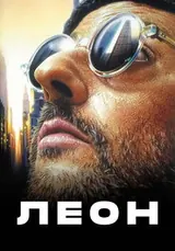 Леон (1994)
