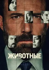Животные (2026)