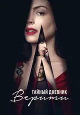 Тайный дневник Верити (2026)