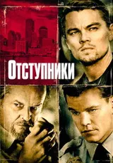 Отступники (2006)